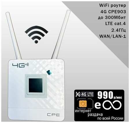 Роутер CPE903 с 3G/4G модемом, комплект с sim-картой с интернетом и раздачей за 990р/мес 19846843434324