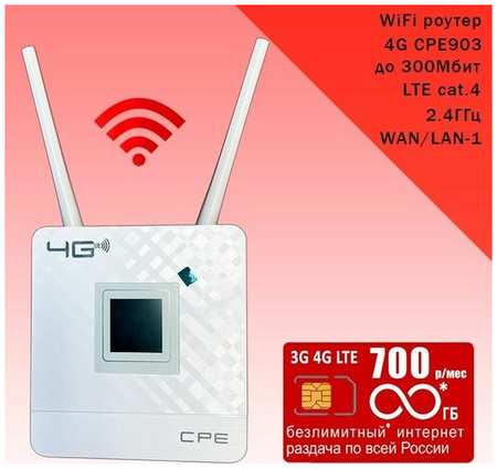 Роутер CPE903 с 3G/4G модемом, комплект с sim-картой с безлимитным* интернетом и раздачей за 1300р/мес 19846843477665