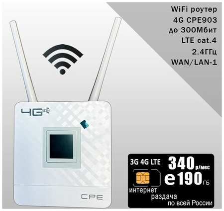 Роутер CPE903 с 3G/4G модемом, комплект с sim-картой с интернетом и раздачей, 100ГБ за 330р/мес 19846843490375