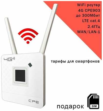 Роутер CPE903 с 3G/4G модемом 19846843496321