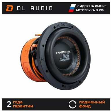 Сабвуфер автомобильный 8 дюймов DL Audio Phoenix Bass Machine 8