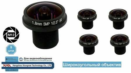 Xiongmaitech 5MP 1.8mm. Широкоугольный объектив М12 5 штук 19846849522618