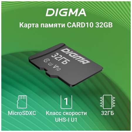 Карта памяти Digma MicroSDXC 32 ГБ, V10 с адаптером