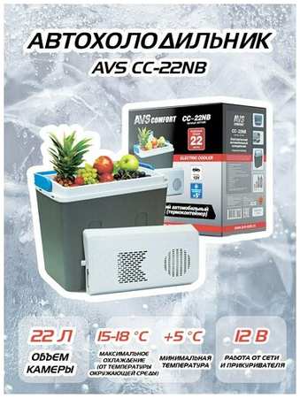 AVS Холодильник автомобильный CC-22NB 22л, 12V