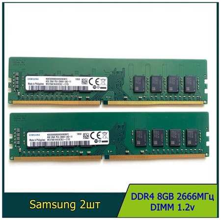 Модуль памяти samsung DDR4 8GB 2666МГц 2Rx8 1.2v DIMM для ПК 2шт 19846862353009