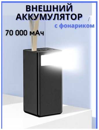 Портативная зарядка / Внешний аккумулятор / Powerbank 70000 mAh / micro-USB / Ремешок для руки / Фонарик / жк-дисплей черные