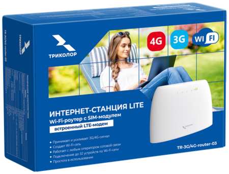 Интернет-станция LITE (3G/4G/WiFi) Триколор, TR-3G/4G-router-03 19846879472263