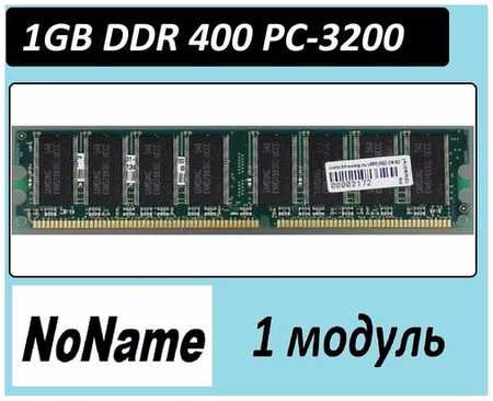 1Gb NoName ddr 400 pc3200 1024 Mb ddr 400 pc-3200 OEM в ассортименте на чипах разных производителей 19846882273220