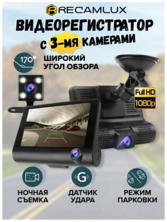 RecamLux / Автомобильный видеорегистратор с 3 камерами VIDEO CARDVR Full HD 19846882282091