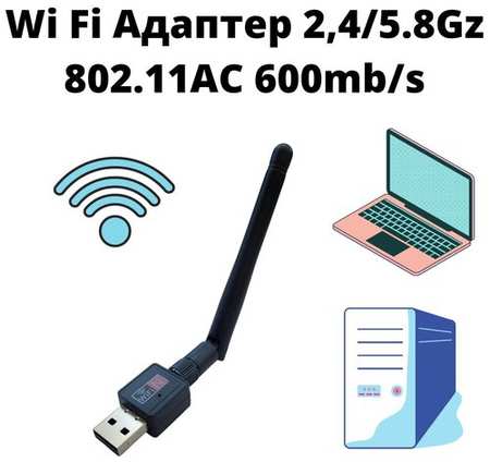 Wi Fi адаптер 802.11AC 2,4/5Gz 600mb/s 19846882703394