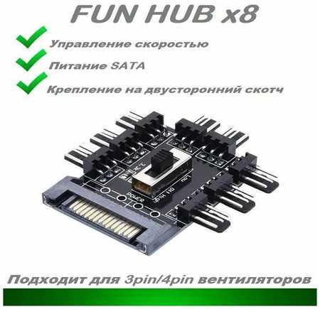 SDEV Панель управления компьютерными вентиляторами / Разветвитель вентиляторов на 8 кулеров с регулировкой оборотов/хаб (SATA) Fun Hub (Реобас) 19846882978341