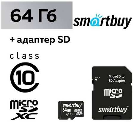 Карта памяти Smartbuy microSD, 64 Гб, SDXC, класс 10, с адаптером SD 19846883498664