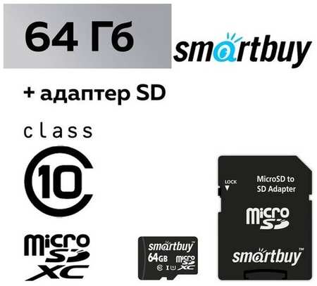 Карта памяти Smartbuy microSD, 64 Гб, SDXC, класс 10, с адаптером SD 19846883676039