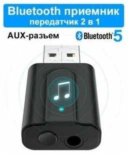 ОПМИР Bluetooth приемник передатчик 2 в 1 Wireless Adapter T10 19846885224026