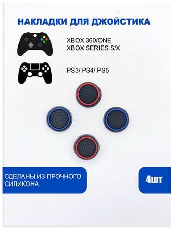 PicoFly Накладки на стики для геймпада PlayStation, Xbox, PS5/ PS4, Xbox, One, Series X/ S - Красный, Синий 4шт 19846886078436