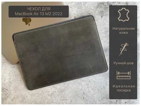 Veque Leather Кожаный чехол для MacBook Air 13 M2 2022 ручная работа серый 19846886270553