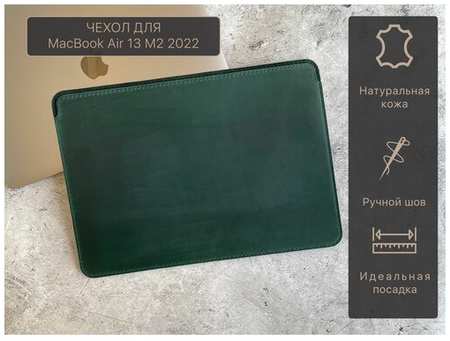 Veque Leather Кожаный чехол для MacBook Air 13 M2 2022 ручная работа зеленый 19846886270555