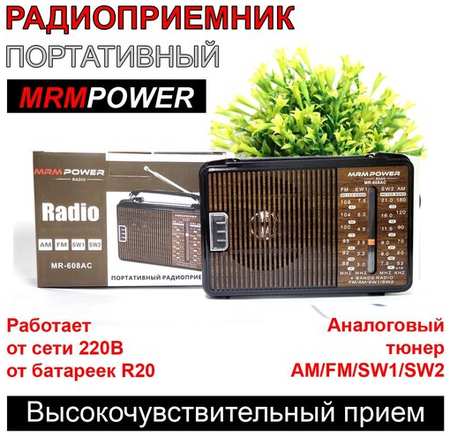 MRM Портативный радиоприемник с аналоговым тюнером. Радиоприемник от сети и батареек