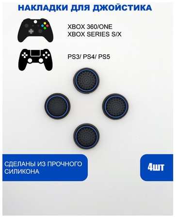 Накладки на стики для геймпада PlayStation, Xbox, PS5/ PS4, Xbox, One, Series X/ S - Синий 4шт 19846887805880
