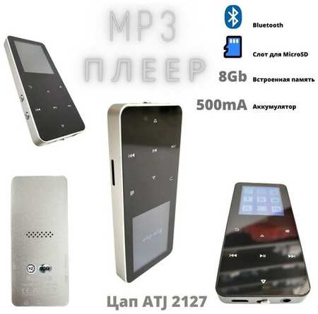 MP3 Плеер Rijaho 8Gb/MicroSd слот/Bluetooth/металлический корпус/сенсорное управление 500mA серебристый 19846888435478