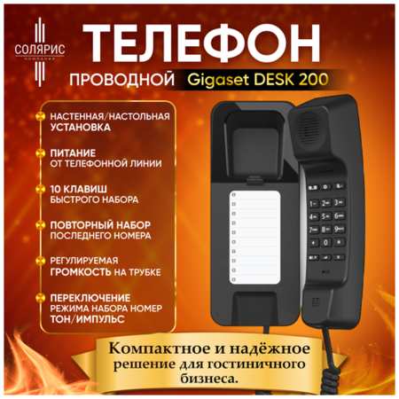Проводной телефон Gigaset DESK 200 19846892736907