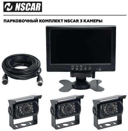 Автомобильный монитор с 3 камерами заднего и переднего вида 12/24в NSCAR 19846897734932