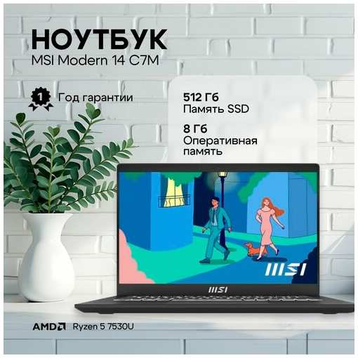 Ноутбук MSI Modern 14 C7M-238RU AMD Ryzen 5 7530U/8Gb/SSD512Gb/14″/IPS/FHD/60Hz/Win11/ (9S7-14JK12-238)