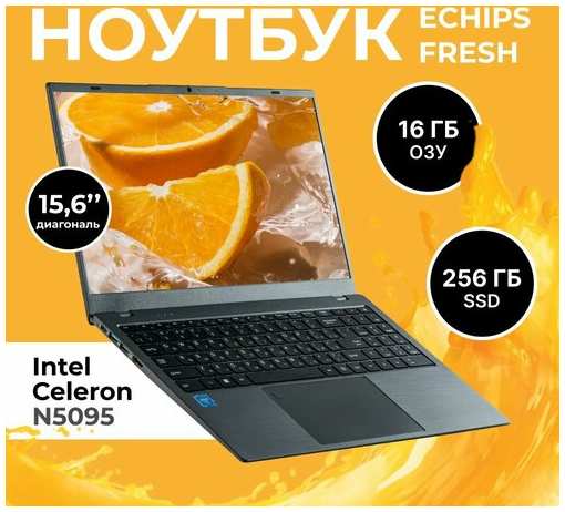 Ноутбук Echips Fresh 15.6″ FHD, Intel Celeron N5095 (2.0 ГГц), SSD 256 ГБ, RAM 16 ГБ, Windows 11 Home 19846932924030