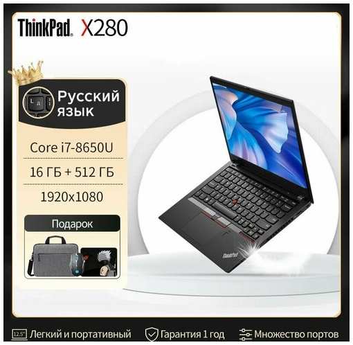 Ноутбук Lenovo ThinkPad X280, 12,5 дюйма, Intel Core i7, Windows 11 19846961248905
