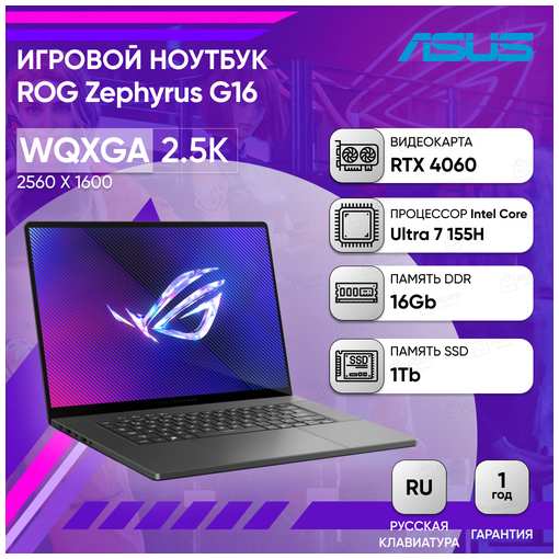 Ноутбук ASUS ROG Zephyrus G16 GU605MV-QP139 16″ 2.5K IPS 500N 240Hz/i7-155H/16GB/1TB SSD/RTX 4060 8GB/DOS/Eclipse *