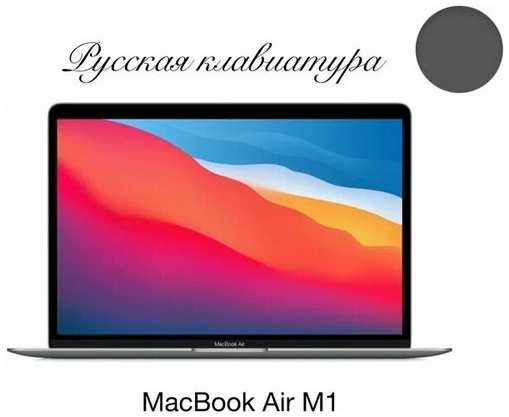 13.3″ Ноутбук Apple MacBook Air 13 Apple M1 3.2 ГГц, RAM 8 ГБ, SSD 256 ГБ, Apple graphics 7-core, MGN63, серый космос, Русская клавиатура 19846995857911