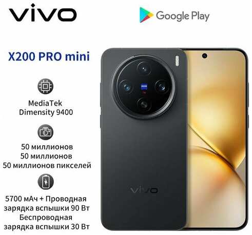 Смартфон Vivo X200 Pro mini 12+256GB черный 19847000093232