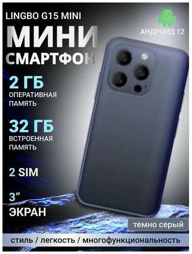 Смартфон Lingbo G15 mini Global 2/32 ГБ, серый 19847000205650