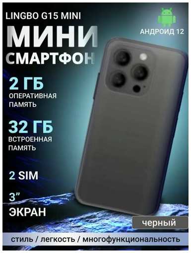 Смартфон Lingbo G15 mini Global 2/32 ГБ, черный 19847000274032