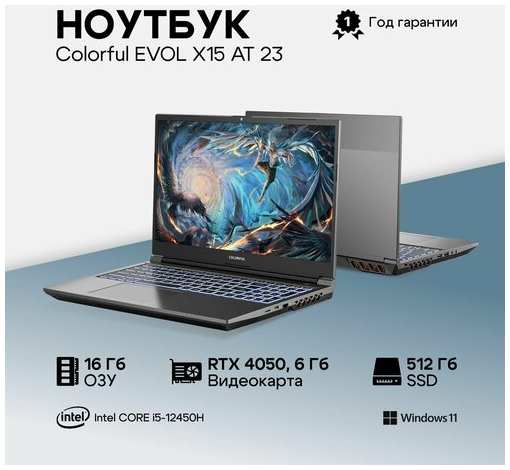 Ноутбук Colorful EVOL X15 AT 23H1-HD55D16512A-G-RU-KA Intel Core i5-12500H/16Gb/SSD512Gb/RTX 4050 6G/15.6″/IPS/FHD/144Hz/Win11/Gre