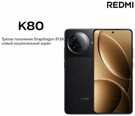 Xiaomi, мобильный телефон K80, 8Gen3, 6,67 дюйма, 2 Кбит/с, 120 Гц, 6550 мАч?черное?16gb+256gb