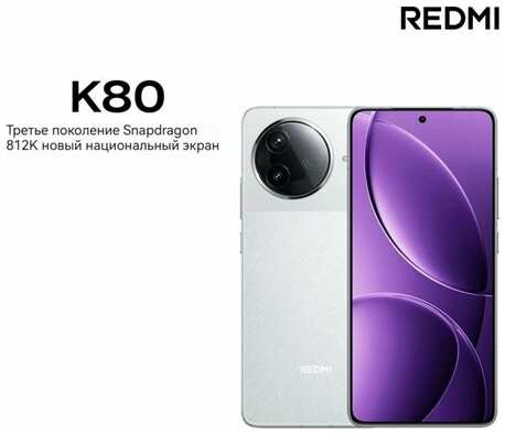 Xiaomi, мобильный телефон K80, 8Gen3, 6,67 дюйма, 2 Кбит/с, 120 Гц, 6550 мАч?белое?16GB+512GB