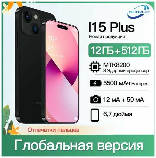 Смартфон SHOWJI I15 Plus 12GB+512GB Android 14 19847003386571