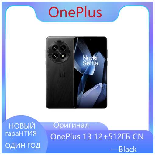 Новый смартфон OnePlus 13?12 /512 ГБ?Чёрный?CN 19847004245113