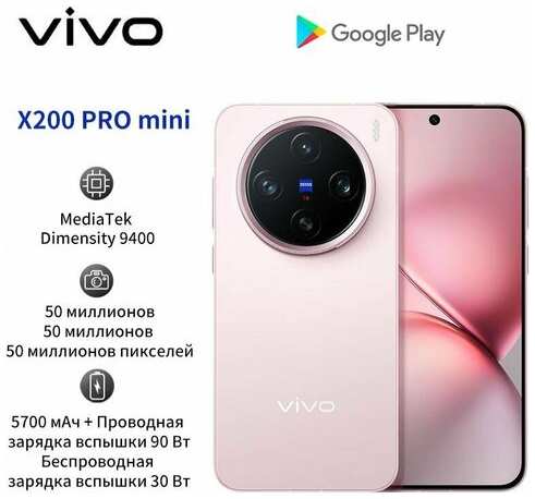 Смартфон Vivo X200 Pro mini 16+512GB розовый 19847008144278