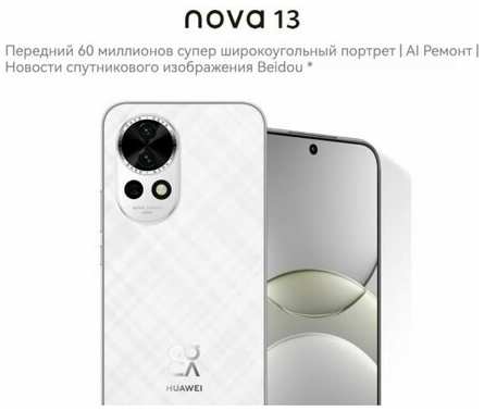 Смартфон Huawei Nova 13, 12ГБ/256ГБ, процессор Kirin 8000, 6.7″ 19847008926612