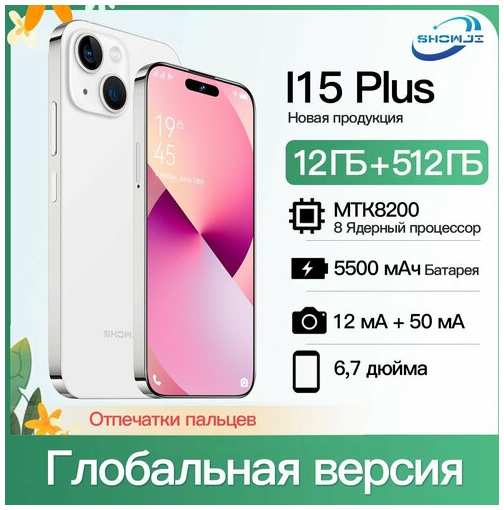 Смартфон SHOWJI I15 Plus 12GB+512GB Android 14