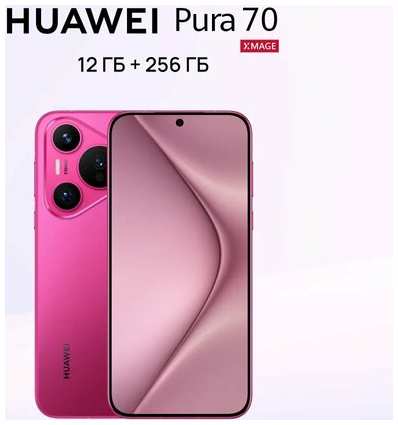 Смартфон HUAWEI Pura 70 12ГБ+256ГБ, Audrey-L29CK, 6.6″