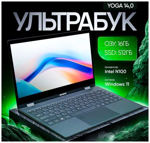 Ноутбук Echips Yoga 14.0″ 1920x1080 IPS Intel Processor N100 16GB RAM SSD 512GB Win 11 Home