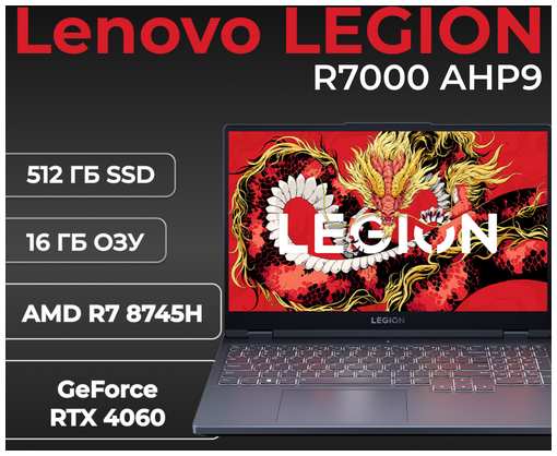 Ноутбук Lenovo Legion, R7000, AMD Ryzen 7 8745H, GeForce RTX 4060, 16ГБ, 512ГБ SSD, Windows 11 Home, Русская/Английская