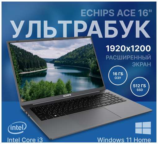 Ноутбук Echips Ace 16″ 1920x1200 IPS Intel Core i3-N305 16GB RAM SSD 512GB Win 11 Home