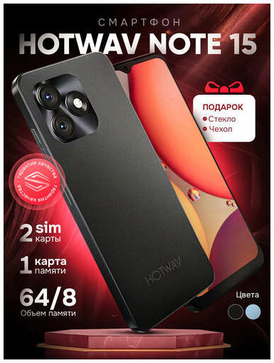 Смартфон Hotwav Note 15, 64 Гб/ 8Гб память 19847020937672