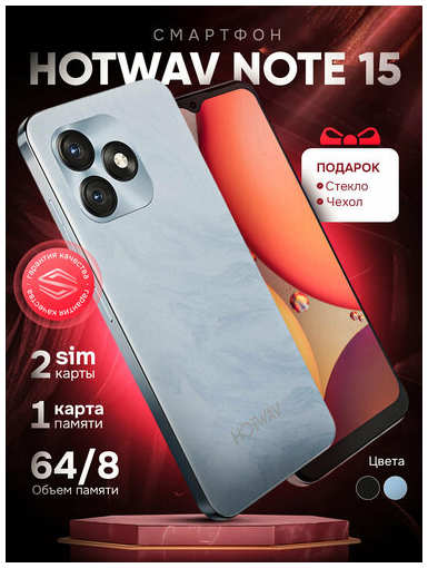 Смартфон Hotwav Note 15, 64 Гб/ 8Гб память