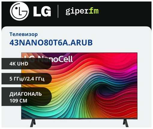 Телевизор LG 43NANO80T6A. ARUB (2024) 43 дюйма; Смарт ТВ; Smart TV; Wi-Fi;4к;4k