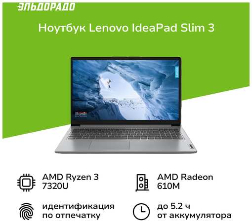 15.6″ Ноутбук LENOVO IdeaPad Slim 3, 1920x1080, IPS, Ryzen 3 7320U, 8Gb, 256Gb, noOS, серый 19847021865007